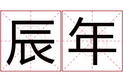 辰年名字寓意 辰年名字寓意