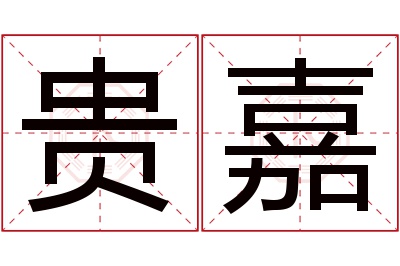 贵嘉名字寓意 贵嘉名字寓意