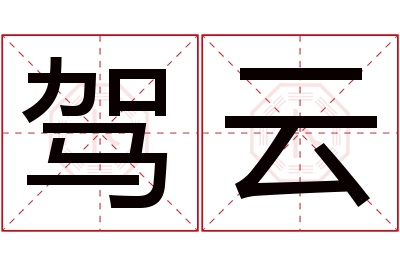 驾云名字寓意 驾云名字寓意