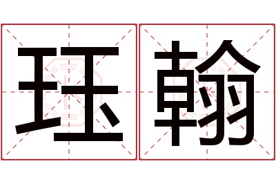 珏翰名字寓意