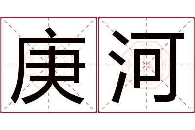 庚河名字寓意