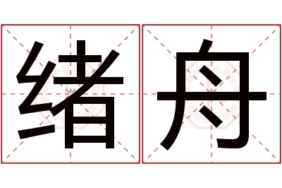 绪舟名字寓意