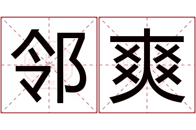 邻爽名字寓意