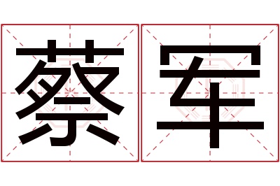 蔡军名字寓意 蔡军名字寓意