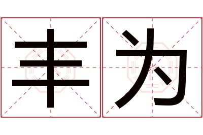 丰为名字寓意 丰为名字寓意
