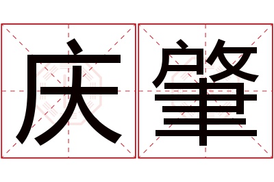 庆肇名字寓意 庆肇名字寓意