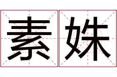 素姝名字寓意