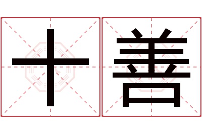 十善名字寓意 十善名字寓意