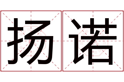 扬诺名字寓意 扬诺名字寓意