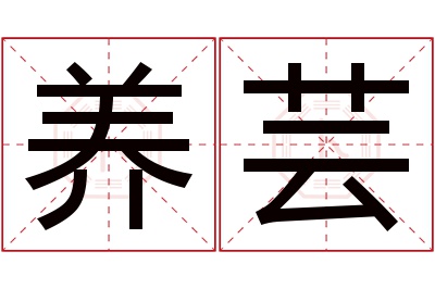 养芸名字寓意 养芸名字寓意