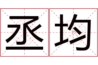 丞均名字寓意 丞均名字寓意