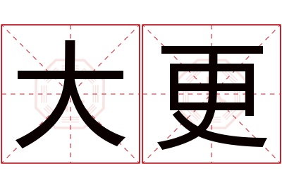 大更名字寓意 大更名字寓意