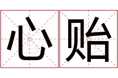 心贻名字寓意
