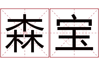 森宝名字寓意