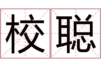 校聪名字寓意