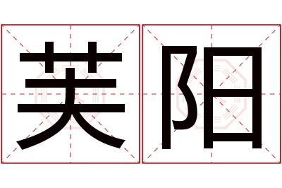 芙阳名字寓意