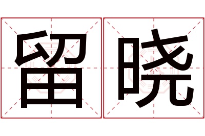 留晓名字寓意 留晓名字寓意