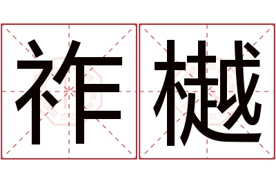 祚樾名字寓意