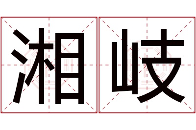 湘岐名字寓意 湘岐名字寓意