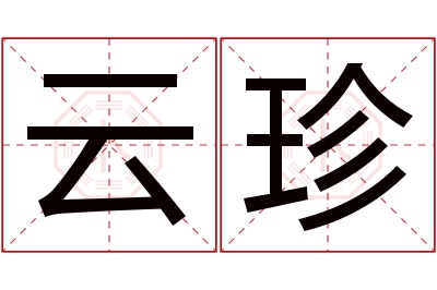 云珍名字寓意