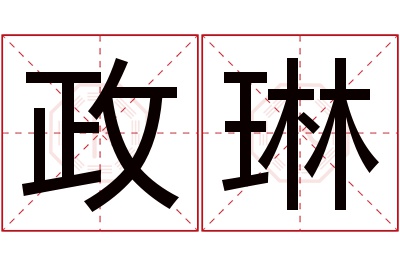 政琳名字寓意 政琳名字寓意