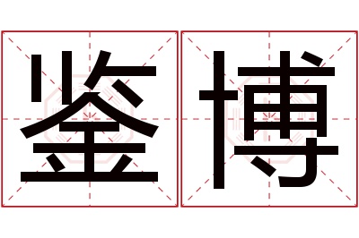 鉴博名字寓意