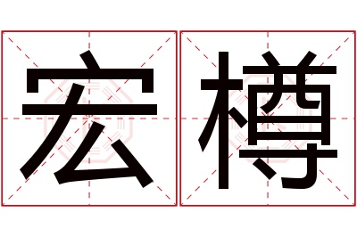 宏樽名字寓意 宏樽名字寓意