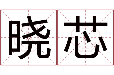 晓芯名字寓意