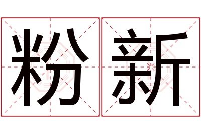 粉新名字寓意