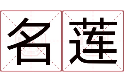 名莲名字寓意