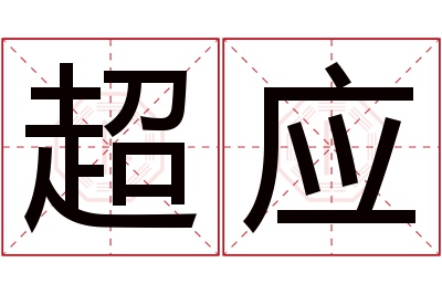 超应名字寓意 超应名字寓意