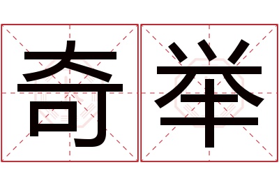 奇举名字寓意 奇举名字寓意