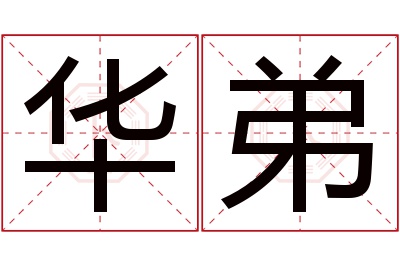 华弟名字寓意