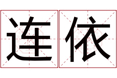 连依名字寓意 连依名字寓意