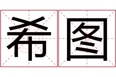 希图名字寓意 希图名字寓意