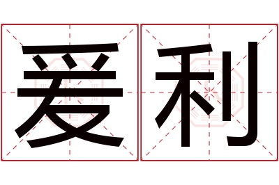 爰利名字寓意 爰利名字寓意