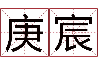 庚宸名字寓意