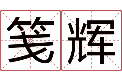 笺辉名字寓意 笺辉名字寓意