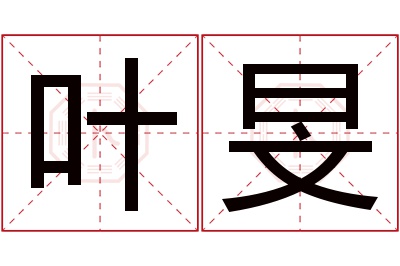 叶旻名字寓意 叶旻名字寓意