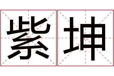 紫坤名字寓意 紫坤名字寓意