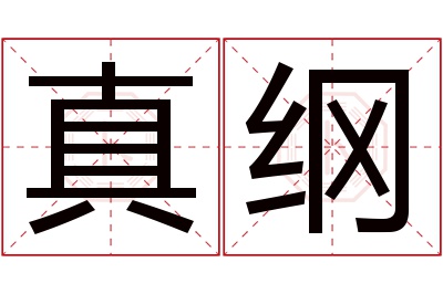 真纲名字寓意 真纲名字寓意