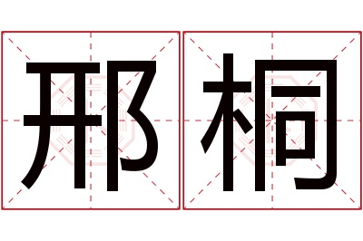 邢桐名字寓意