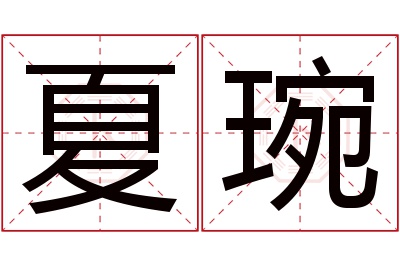 夏琬名字寓意