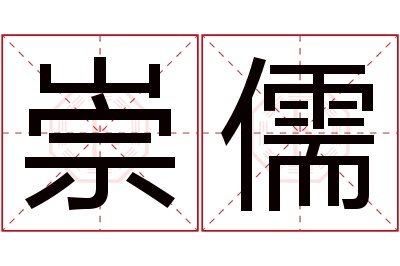 崇儒名字寓意 崇儒名字寓意