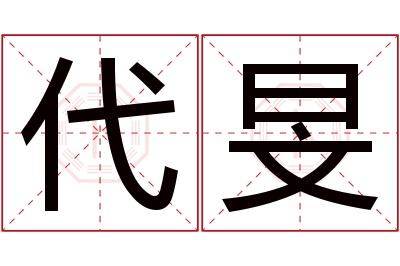 代旻名字寓意 代旻名字寓意