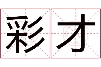 彩才名字寓意