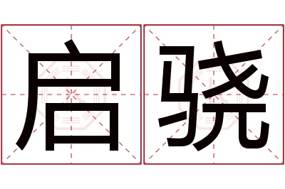 启骁名字寓意