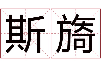 斯旖名字寓意 斯旖名字寓意