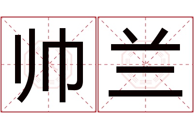 帅兰名字寓意 帅兰名字寓意