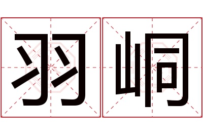 羽峒名字寓意